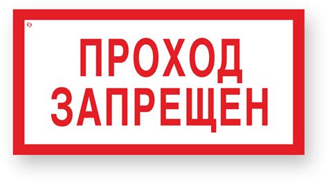 V14 Проход запрещен | Производственная компания «Стандарт»