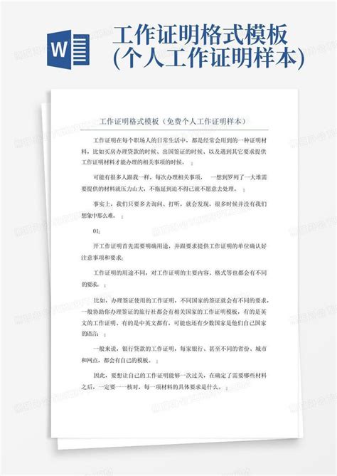 工作证明格式免费个人工作证明样本word模板下载编号lnxrwbzp熊猫办公