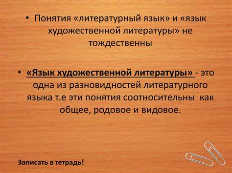 Литературный язык и язык художественной литературы - online presentation