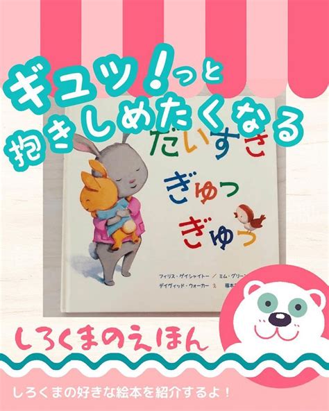 はな🌸育児中ママ🍼出産＊子育て＊絵本＊知育はinstagramを利用しています 「うさぎの親子がカワイイ 『だいすきぎゅっぎゅっ』 ️」 絵本 育児 うさぎ