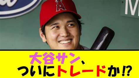 大谷サン、ついにトレードか⁉【なんj反応】 大谷翔平動画まとめ