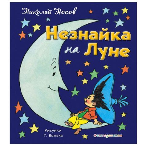 Книга Эксмо Незнайка на Луне ил. Г. Валька | Носов Николай - купить с ...