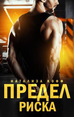 Книга "Предел риска (СИ)" - Кофф Натализа - Читать онлайн - Скачать fb2 ...