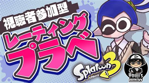 【スプラトゥーン3】少しバンカラオープンからのプラベ大募集！ Youtube