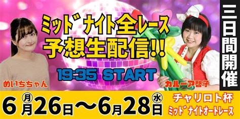 【本場開催】チャリロト杯ミッドナイトオートレース開催！（626 28） 飯塚オート Iizuka Auto