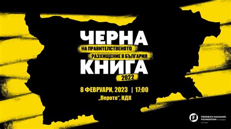 Черна книга | Черна книга 2022