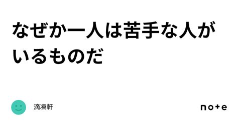 なぜか一人は苦手な人がいるものだ｜滴凍軒