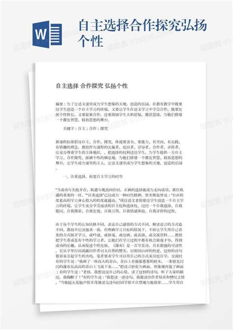 自主选择合作探究弘扬个性word模板免费下载编号z65arg46m图精灵