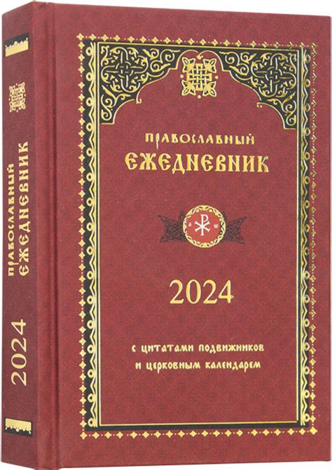 Православный ежедневник на 2024 год с цитатами подвижников и церковным ...