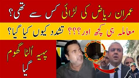 عمران ریاض کی لڑائی کس سے تھی؟ Imran Riaz Khan Case Latest Update