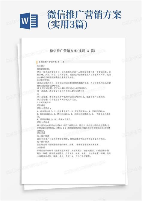 微信推广营销方案实用3篇word模板下载编号lrragvay熊猫办公