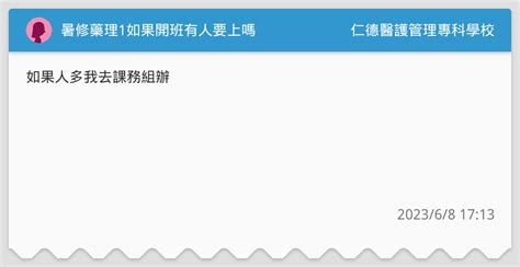 暑修藥理1如果開班有人要上嗎 仁德醫護管理專科學校板 Dcard