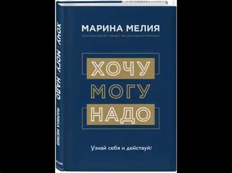 Хочу, могу, надо. Узнай себя и действуй. Марина Мелия - YouTube