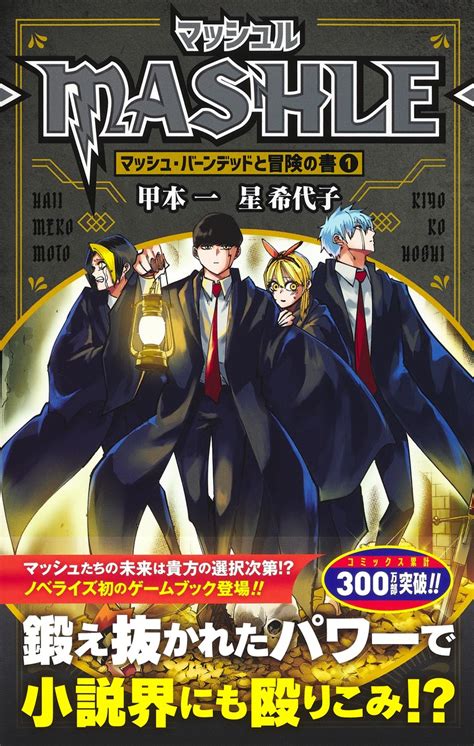 マッシュル―mashle― マッシュ・バーンデッドと冒険の書1／甲本 一／星 希代子 集英社 ― Shueisha