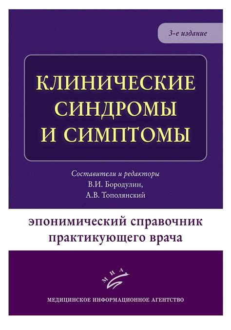 Клинические синдромы и симптомы : Эпонимический справочник ...