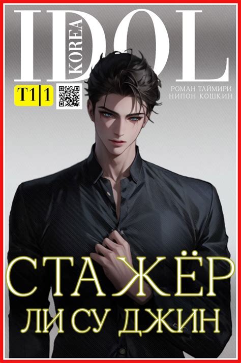 Стажер Ли Су Джин - Роман Таймири, Нипон Кошкин - читать книгу в онлайн ...