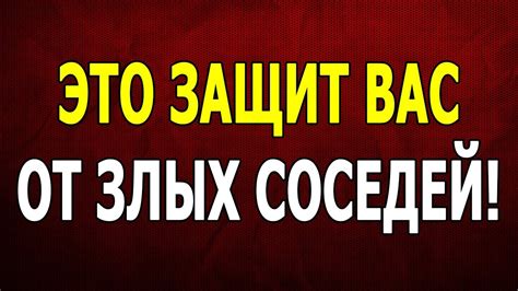 Важно Знать! Защитный ОБЕРЕГ от злых и завистливых соседей - YouTube