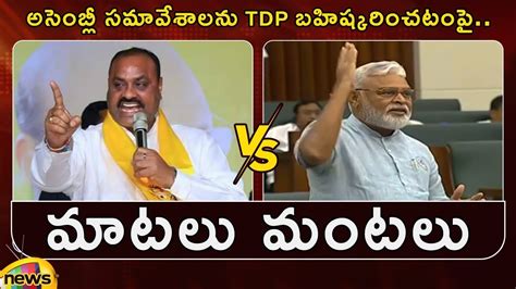 Atchannaidu Vs Ambati Rambabu Ap Assembly Sessions Tdp Vs Ycp