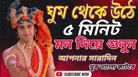 ঘুম থেকে উঠে ৫ মিনিট মন দিয়ে শুনুন Krishna Bani Bangla। Krishna Bani