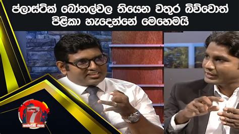 ප්ලාස්ටික් බෝතල් වල තියෙන වතුර බිව්වොත් පිළිකා හැදෙන්නේ මෙහෙමයි