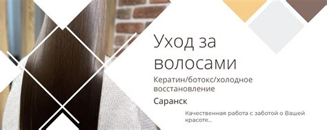 Сообщество «КЕРАТИН БОТОКС САРАНСК» ВКонтакте — салон красоты, Саранск