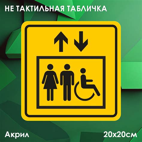 Купить Не тактильные таблички (пиктограммы) "Лифт для инвалидов" по ...