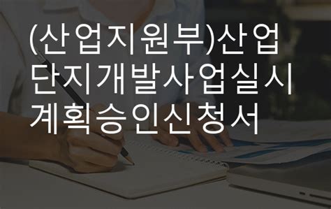 산업지원부산업단지개발사업실시계획승인신청서