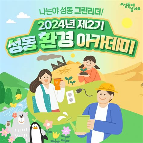 2024년 제2기 성동 환경 아카데미 수강생 모집 서울특별시 성동구 웰로