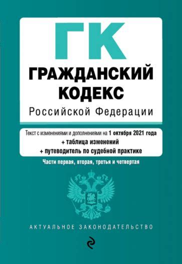 Книга: "Гражданский кодекс РФ на 1 октября 2021 года с таблицей ...