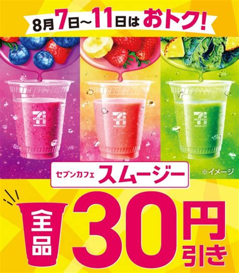 【5日間限定】「セブンカフェ スムージー」3種《30円引き》で販売中！ “無料クーポン”もらえるキャンペーンも実施（オトナンサー）｜dメニュー ...