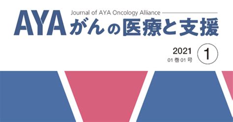 学会誌 一般社団法人 Ayaがんの医療と支援のあり方研究会