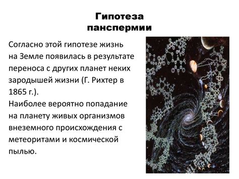 Гипотезы происхождения жизни - презентация онлайн