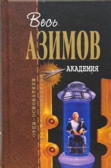 Книга: "Академия" - Айзек Азимов. Купить книгу, читать рецензии | ISBN ...