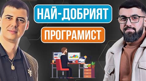 Как да Стана Най-Добрият Програмист - YouTube