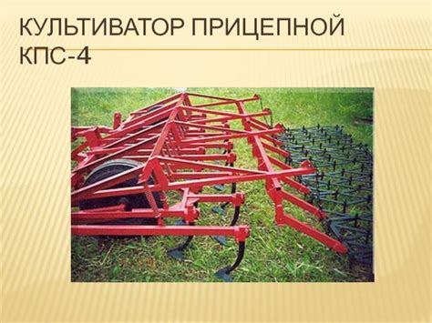 Культиватор кпс-4: устройство, характеристики