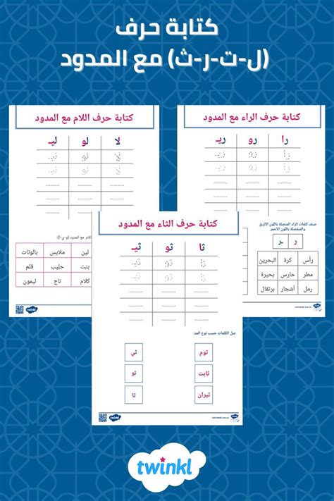 كتابة الأحرف مع المدود ورقة عمل للمرحلة الأساسية لتعليم الطلاب كتابة