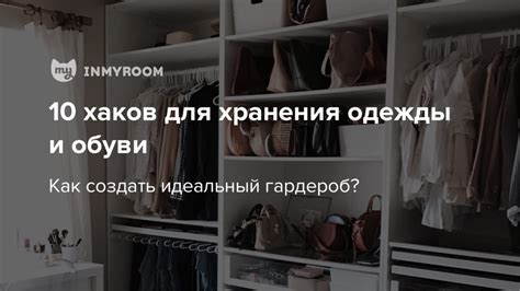 Идеальный гардероб: 10 хаков для хранения одежды и обуви — INMYROOM