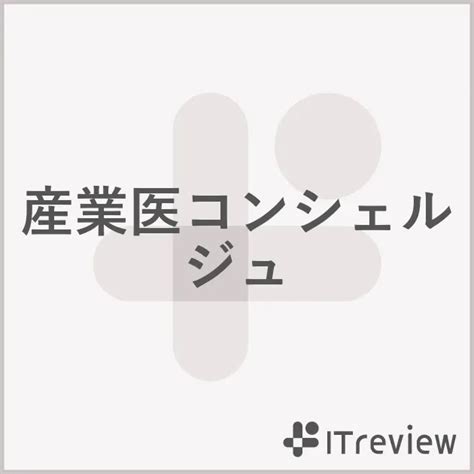 産業医コンシェルジュの拡張機能（プラグイン）を掲載！ 【itreview】it製品のレビュー・比較サイト