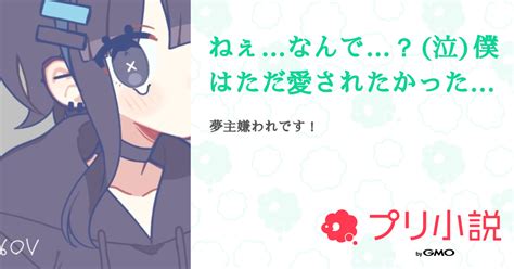 ねぇなんで？泣僕はただ愛されたかっただけなのにッ泣 全1話 【連載中】（ 十夜 🌙 さんの夢小説） 無料スマホ夢小説なら