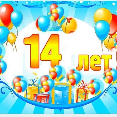14 лет - 37 картинок
