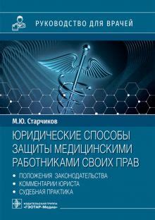 Книга: "Юридические способы защиты медицинскими работниками своих прав ...