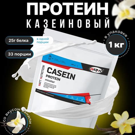 Watt Nutrition Казеиновый протеин Мицеллярный казеин Casein Protein ваниль 1000 гр