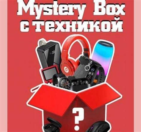 Mystery box/Мистери бокс с техникой Вся Россия | Товары для хобби ...