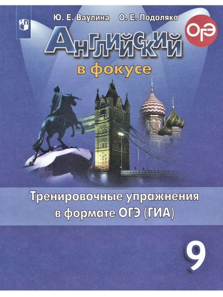 Ваулина Ю. Е. Английский в фокусе. 9-й класс. Тренировочные упражнения ...