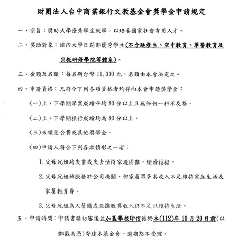 轉知 財團法人台中商業銀行文教基金會「112年度大專院校獎助學金」 10 12止