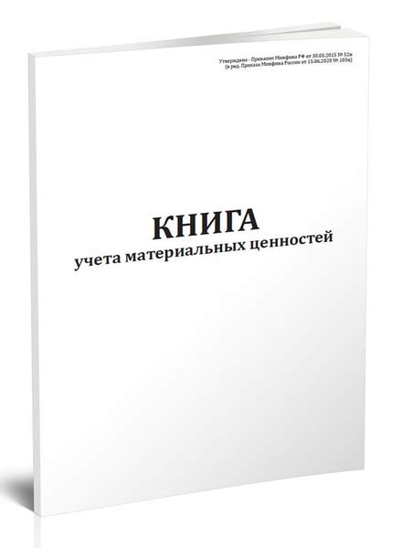 Книга учета материальных ценностей (Форма по ОКУД 0504042) купить на ...