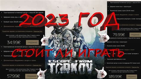 Тарков|Tarkov|СТОИТ ЛИ ПОКУПАТЬ ТАРКОВ В 2023 ГОДУ?|Escape from tarkov ...