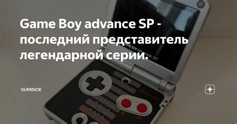 Game Boy advance SP - последний представитель легендарной серии ...