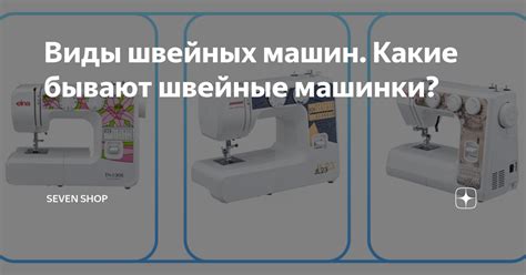 Виды швейных машин. Какие бывают швейные машинки? | Seven Shop | Дзен