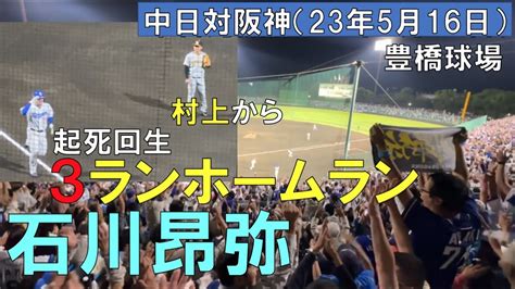 【中日ドラゴンズ 石川昂弥】起死回生ホームランで豊橋大盛り上がり！現地より 中日ドラゴンズ対阪神タイガース2023年5月16日 豊橋市民球場